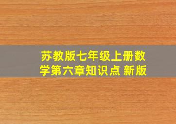 苏教版七年级上册数学第六章知识点 新版